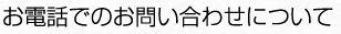 お電話でのお問い合わせについて