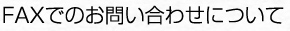 FAXでのお問い合わせについて