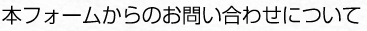 本フォームからのお問い合わせについて