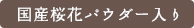 国産桜花パウダー入り