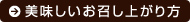 美味しいお召し上がり方