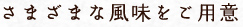 さまざまな風味をご用意