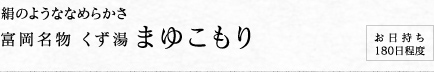 富岡名物 くず湯 まゆこもり