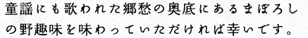 動揺にも歌われた郷愁の奥底にあるまぼろしの野趣味を味わっていただければ幸いです。