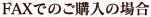 FAXでのご注文の場合