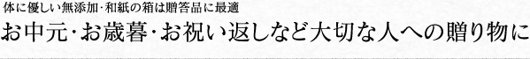 お中元・お歳暮・お祝い返しなど大切な人への贈り物に