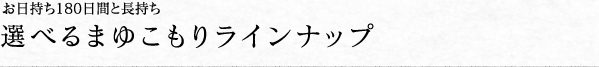 選べるまゆこもりラインナップ