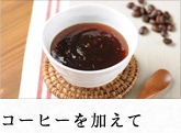 コーヒーを加えて