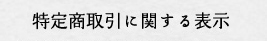 特定商取引に関する表示