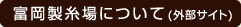 富岡製糸場について（外部サイト）