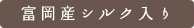 富岡産シルク入り