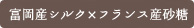 富岡産シルク×フランス産 砂糖